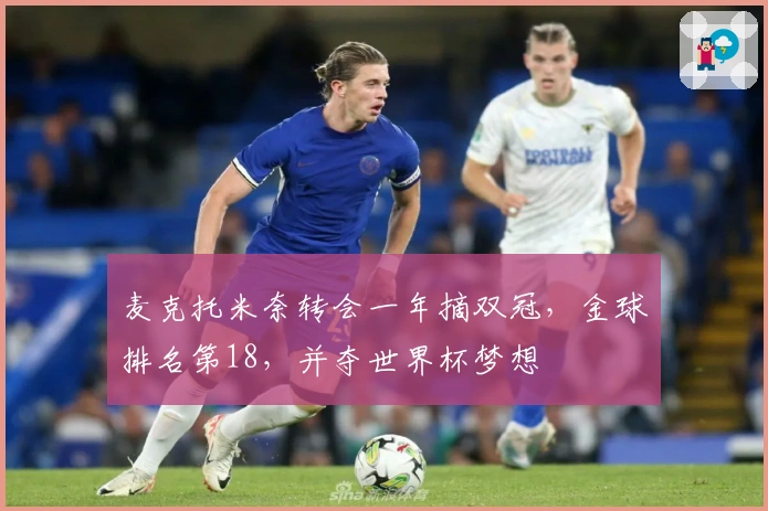 麦克托米奈转会一年摘双冠，金球排名第18，并夺世界杯梦想