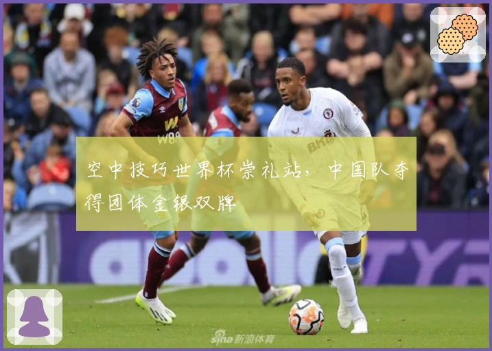 空中技巧世界杯崇礼站，中国队夺得团体金银双牌