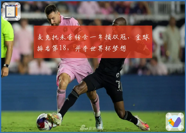 麦克托米奈转会一年摘双冠，金球排名第18，并夺世界杯梦想