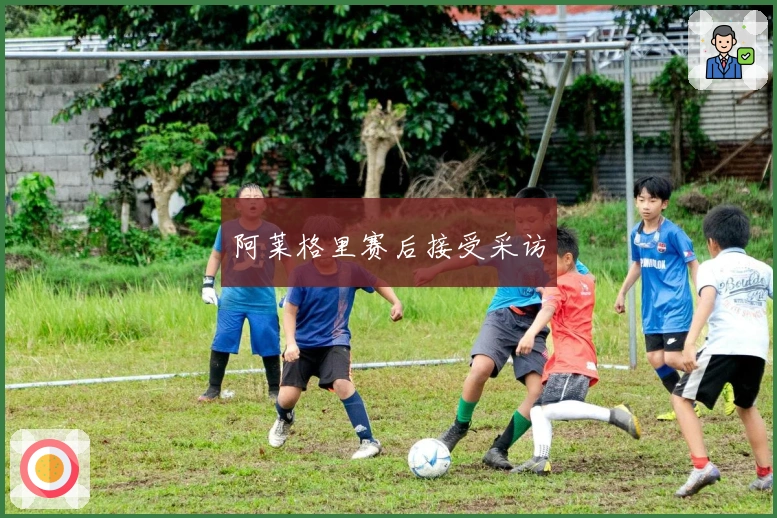 阿莱格里赛后接受采访