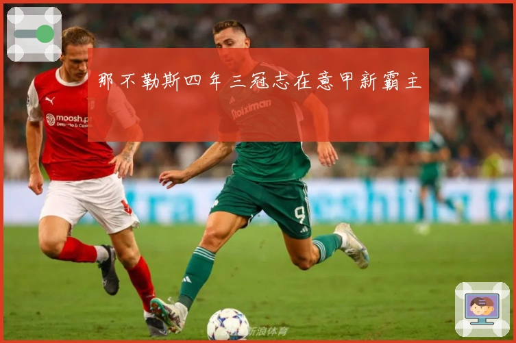 那不勒斯四年三冠志在意甲新霸主