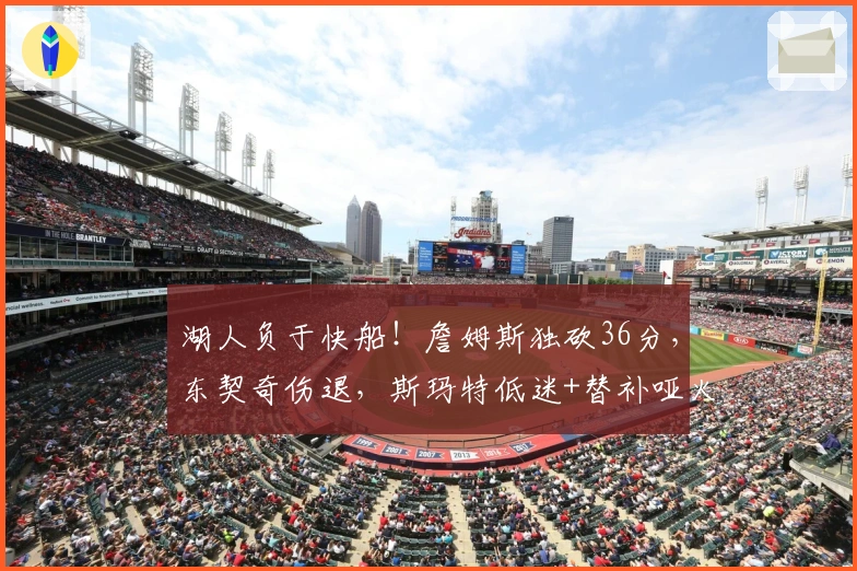 湖人负于快船！詹姆斯独砍36分，东契奇伤退，斯玛特低迷+替补哑火