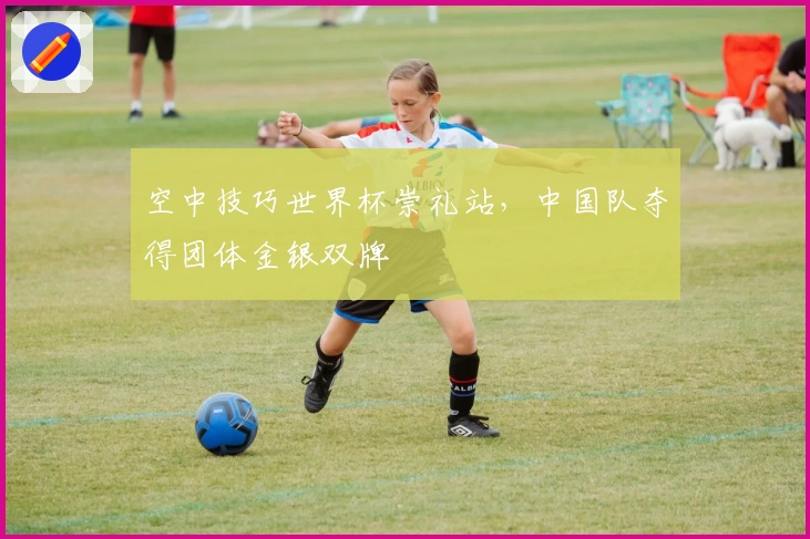 空中技巧世界杯崇礼站，中国队夺得团体金银双牌