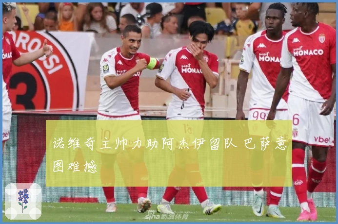 诺维奇主帅力助阿杰伊留队 巴萨意图难撼