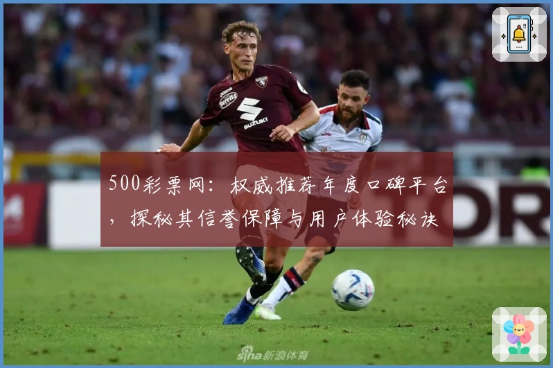 500彩票网：权威推荐年度口碑平台，探秘其信誉保障与用户体验秘诀